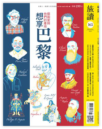 想享巴黎──藝術家與他們的產地（電子雜誌）