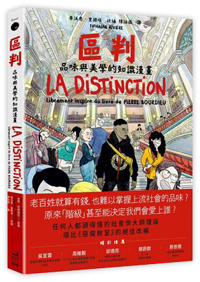 區判：品味與美學的知識漫畫