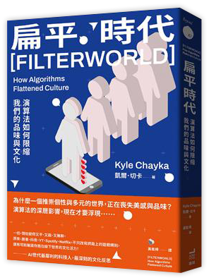 扁平時代：演算法如何限縮我們的品味與文化