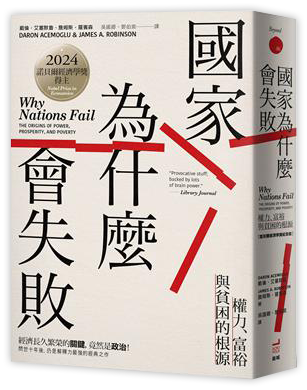國家為什麼會失敗
