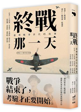 終戰那一天：臺灣戰爭世代的故事