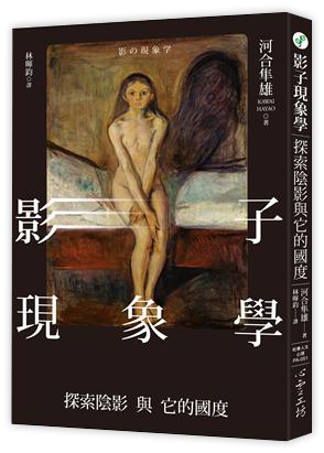 影子現象學：探索陰影與它的國度