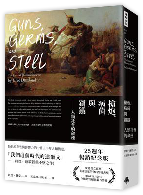 槍炮、病菌與鋼鐵