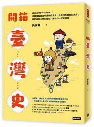 開箱臺灣史