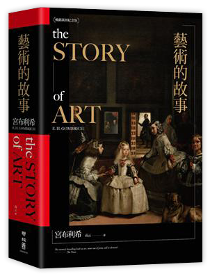 藝術的故事