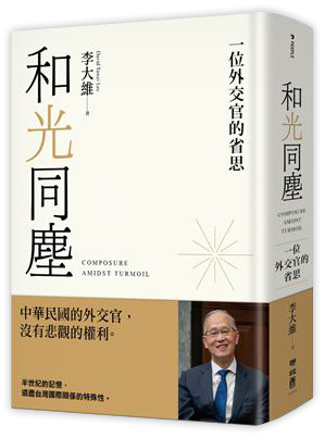 和光同塵：一位外交官的省思