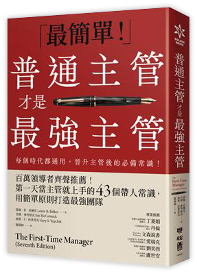 普通主管才是最強主管