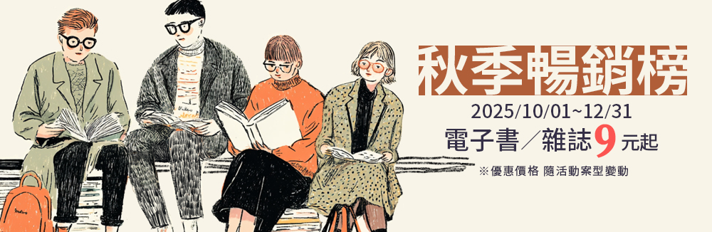 秋季暢銷榜