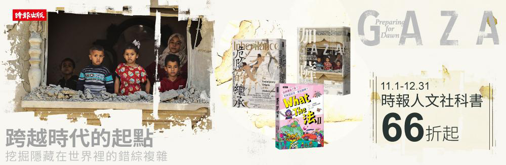 時報人文社科展66折起