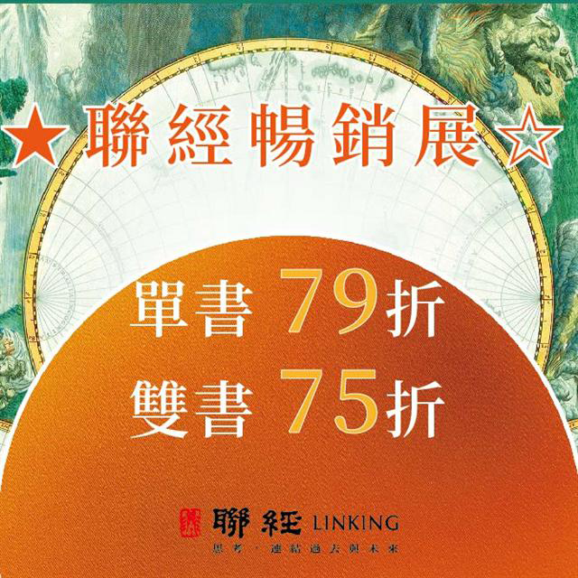 聯經出版75折起