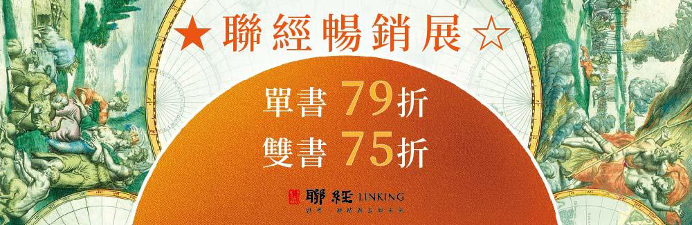 聯經出版75折起