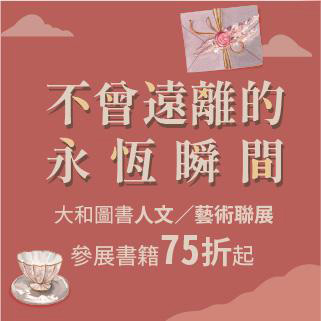 大和人文藝術展75折起