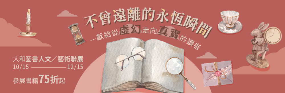 大和人文藝術展75折起