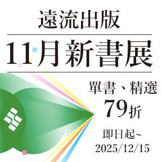 遠流新書79折起