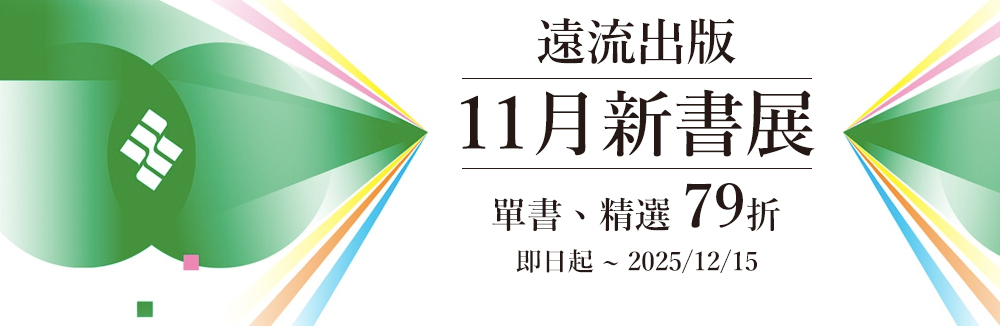遠流新書79折起