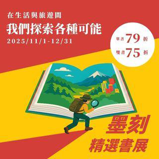 墨刻全書系75折起