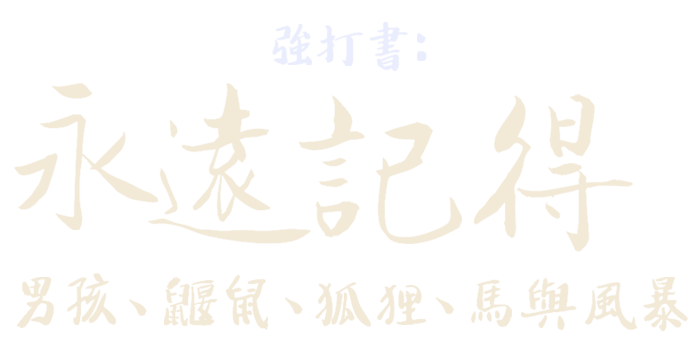 年終慶強打書：永遠記得——男孩、鼴鼠、狐狸、馬與風暴 