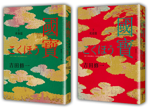 國寶（上下套書）