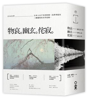 日本美學─物哀、幽玄、侘寂（全三冊）