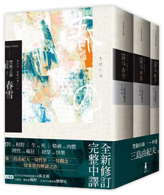 豐饒之海 四部曲