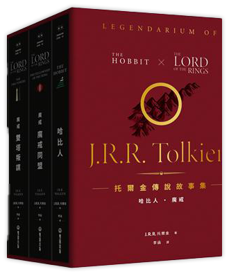 托爾金傳說故事集：哈比人&魔戒