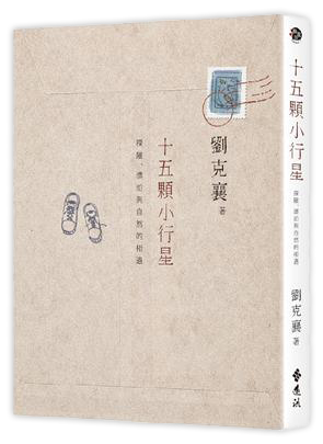 十五顆小行星：探險、漂泊與自然的相遇（三版）