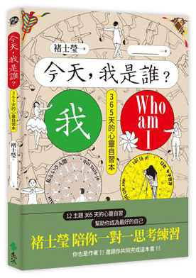 今天，我是誰？褚士瑩陪你一對一思考練習
