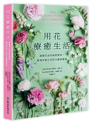 用花療癒生活