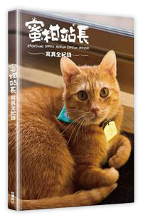 蜜柑站長寫真全紀錄