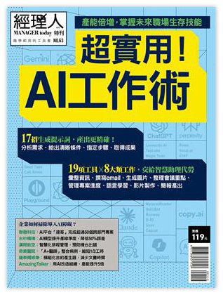 超實用！AI工作術