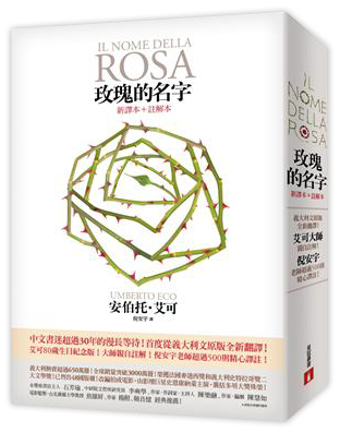 玫瑰的名字