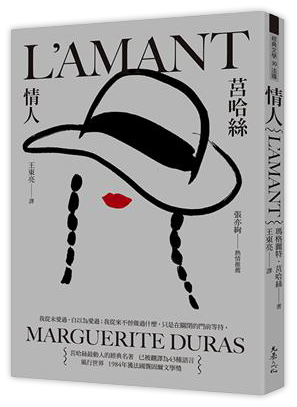 情人(1984龔固爾文學獎)
