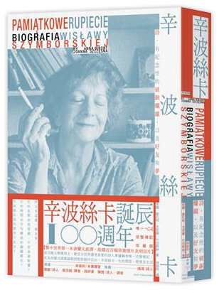 辛波絲卡：詩、有紀念性的破銅爛鐵，以及好友和夢(1996諾貝爾文學獎)