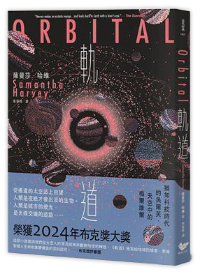 軌道：超越想像的太空寫實主義(2024布克獎)