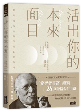 活出你的本來面目