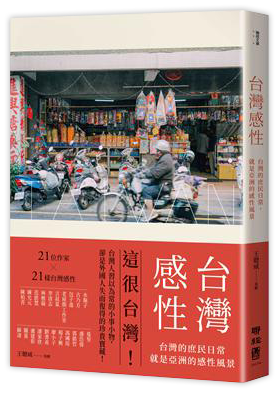 台灣感性：台灣的庶民日常，就是亞洲的感性風景