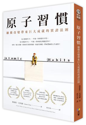 原子習慣