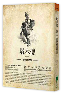 塔木德：猶太人的致富聖經