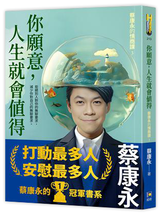 你願意，人生就會值得：蔡康永的情商課3