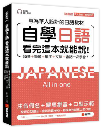 自學日語 看完這本就能說