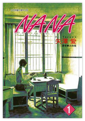 NANA（1）（電子書）