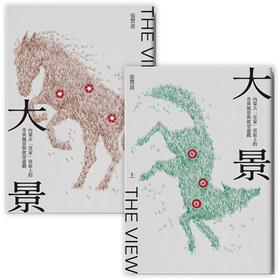 大景：內蒙古「皇家」草原上的奇異風景與欲望遊戲