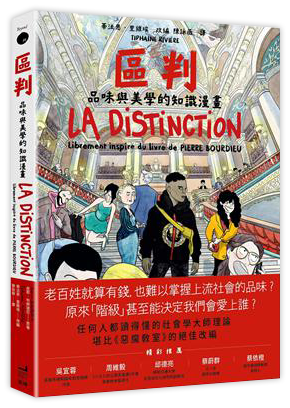 區判：品味與美學的知識漫畫