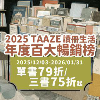 2025 TAAZE讀冊生活 年度百大暢銷榜