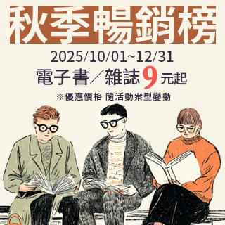 電子書/電子雜誌暢榜9元起