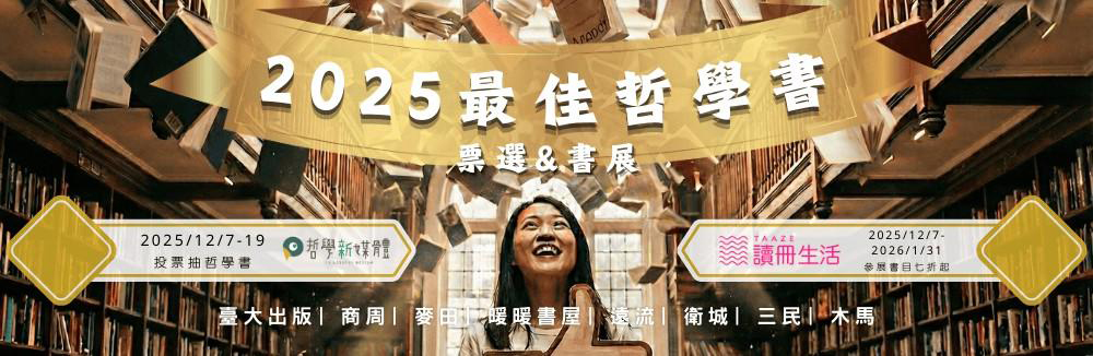 2025年最佳哲學書票選