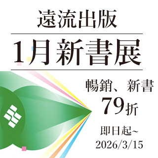 遠流新書79折起