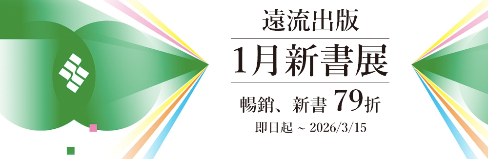 遠流新書79折起