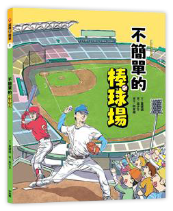 這裡不簡單（1）：不簡單的棒球場