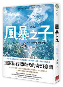 風暴之子（2）：召喚曙光的少女